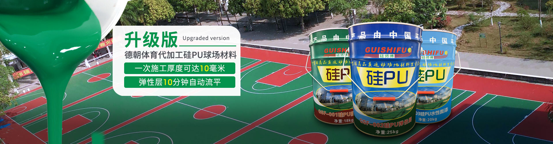 德朝-提供硅PU球場材料加工貼服務