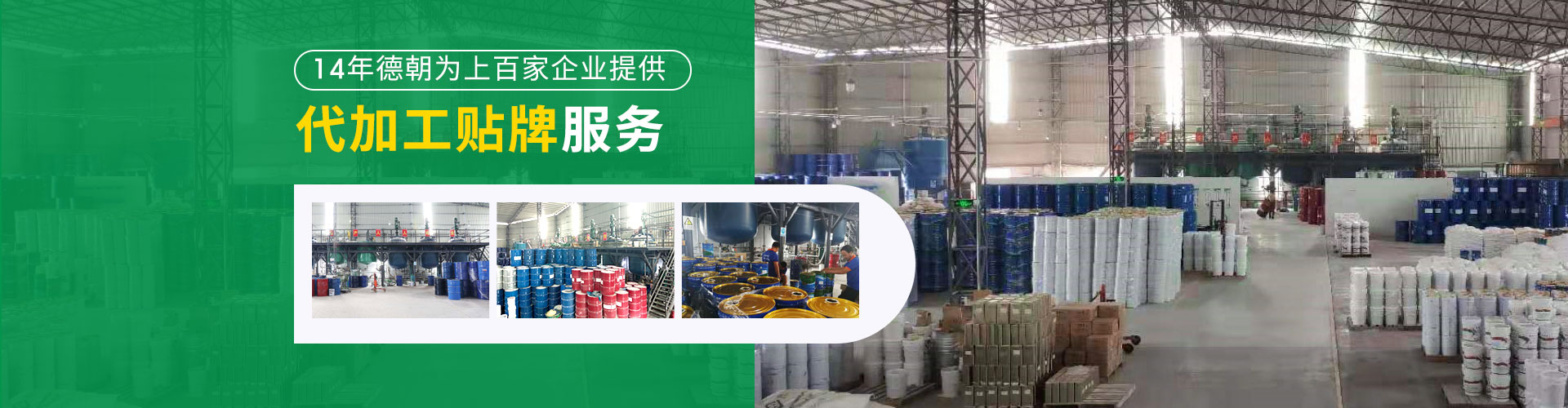 德朝-德朝為上百家企業(yè)提供代加工貼牌服務