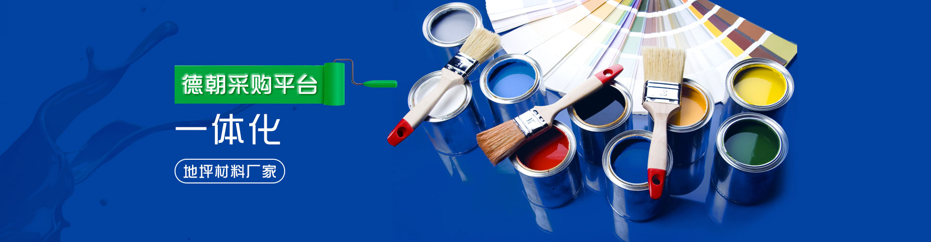 德朝-提供環(huán)氧地坪材料OEM/ODM服務(wù)