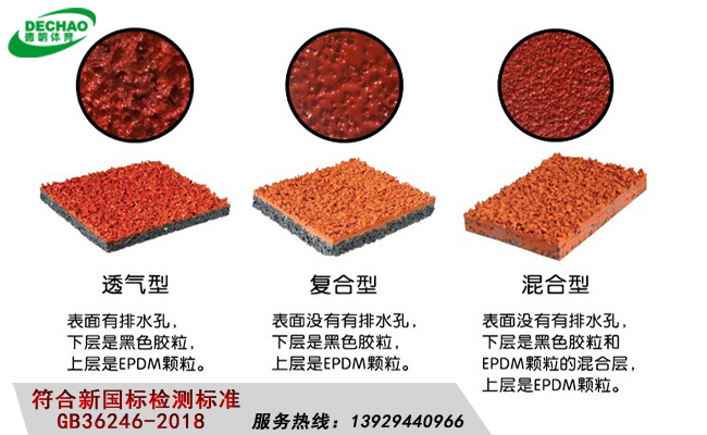 混合型塑膠跑道