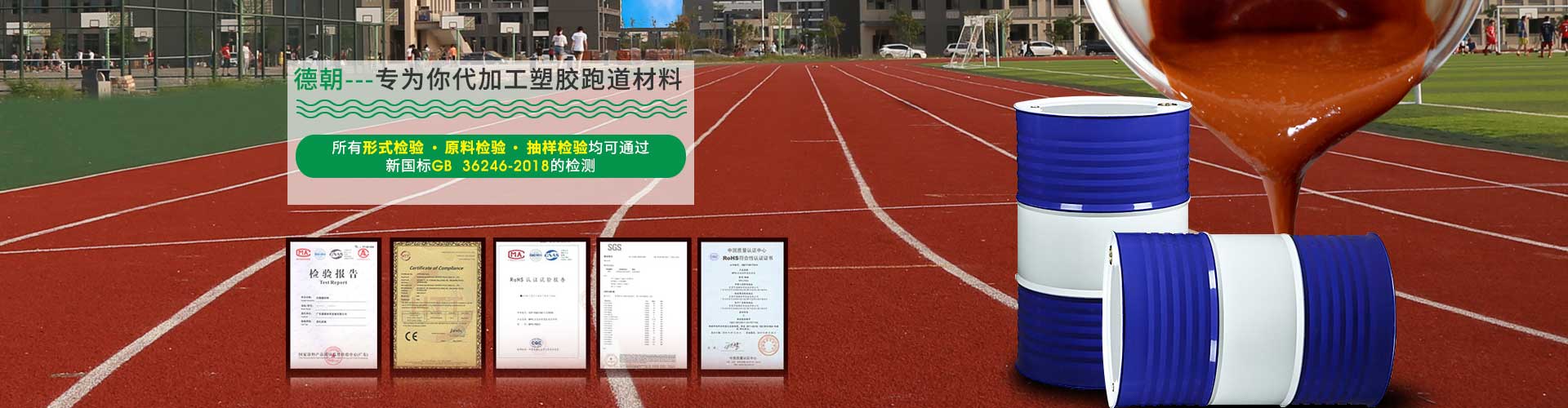 德朝-專注塑膠跑道材料加工貼牌服務(wù)