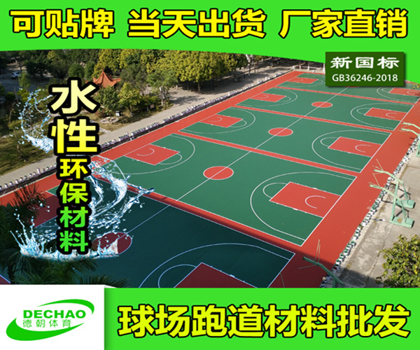 新國標硅PU籃球場