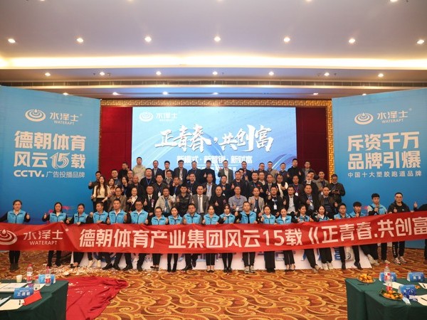 “正青春·共創(chuàng)富”德朝體育集團(tuán)風(fēng)云15載，財富峰會取得圓滿成功！