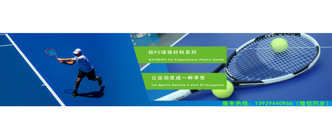 硅PU球場材料