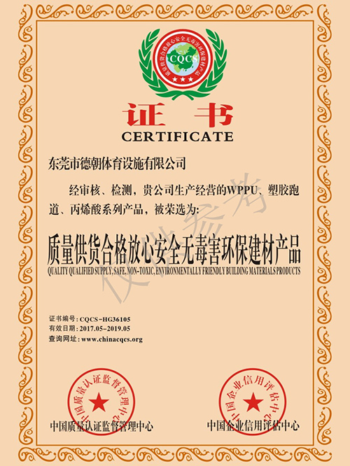 德朝-質(zhì)量合格安全無害產(chǎn)品證書