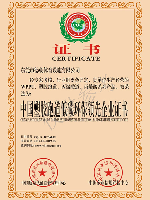 塑膠跑道低碳環(huán)保企業(yè)證書(shū)